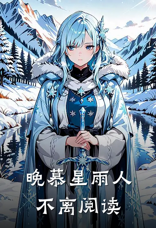 晚慕星雨人不离阅读