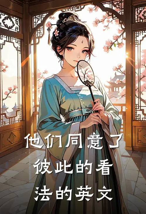 他们同意了彼此的看法的英文