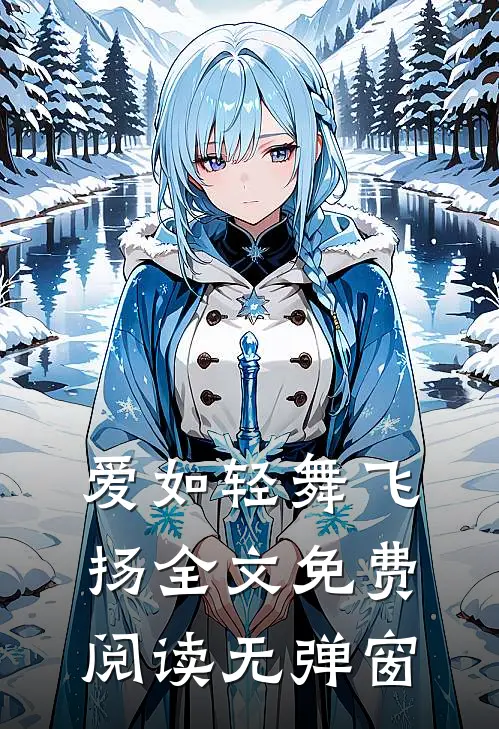 爱如轻舞飞扬全文免费阅读无弹窗