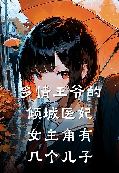 多情王爷的倾城医妃女主角有几个儿子
