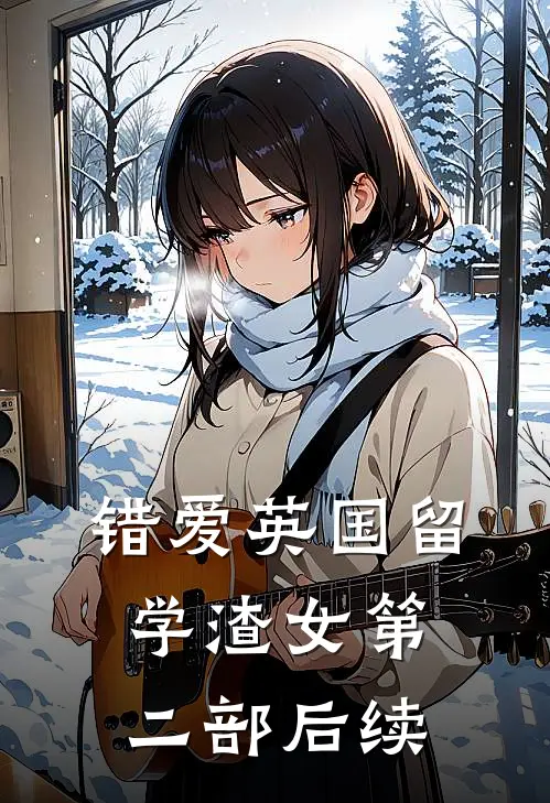 错爱英国留学渣女第二部后续
