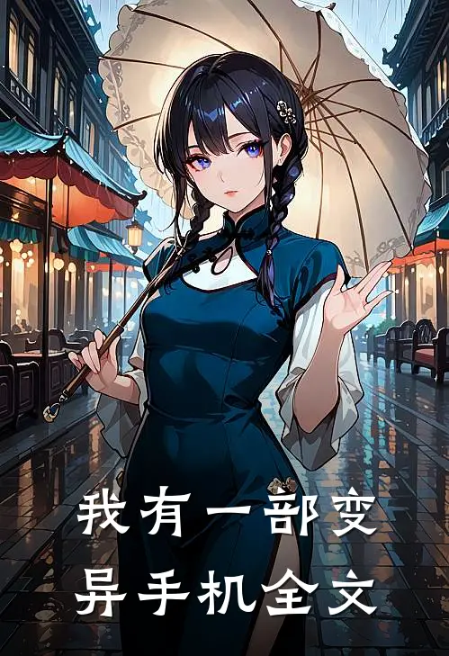 我有一部变异手机全文