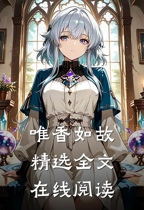 唯香如故精选全文在线阅读