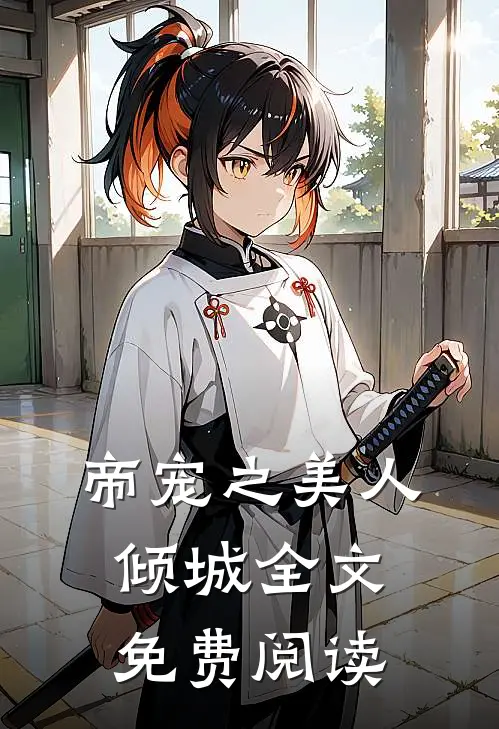 帝宠之美人倾城全文免费阅读