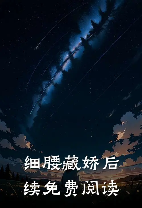 细腰藏娇后续免费阅读
