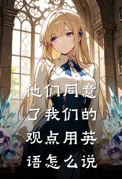 他们同意了我们的观点用英语怎么说