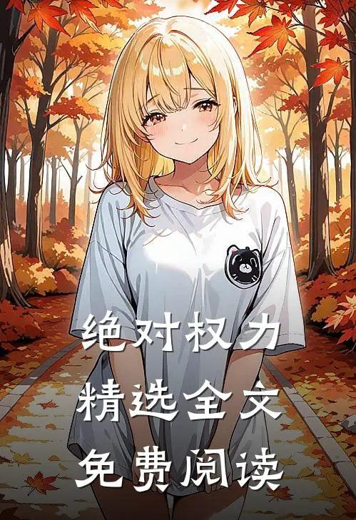 绝对权力精选全文免费阅读