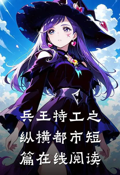 兵王特工之纵横都市短篇在线阅读