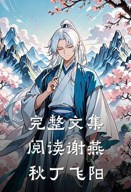 完整文集阅读谢燕秋丁飞阳