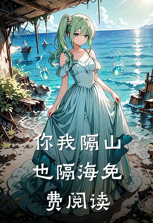 你我隔山也隔海免费阅读