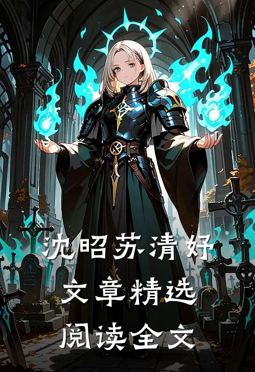 沈昭苏清妤文章精选阅读全文