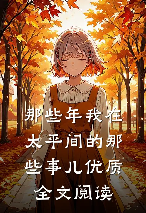 那些年我在太平间的那些事儿优质全文阅读