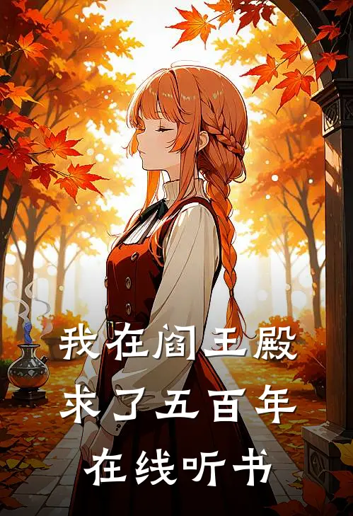 我在阎王殿求了五百年在线听书