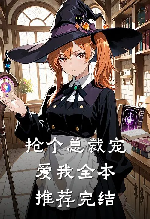 抢个总裁宠爱我全本推荐完结
