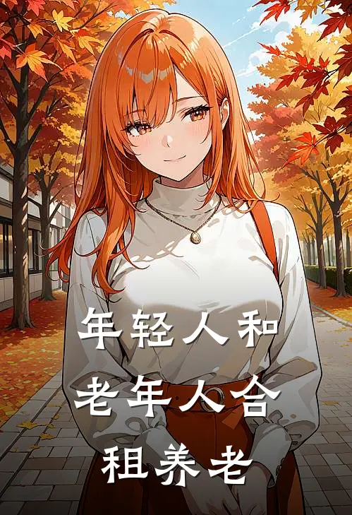 年轻人和老年人合租养老