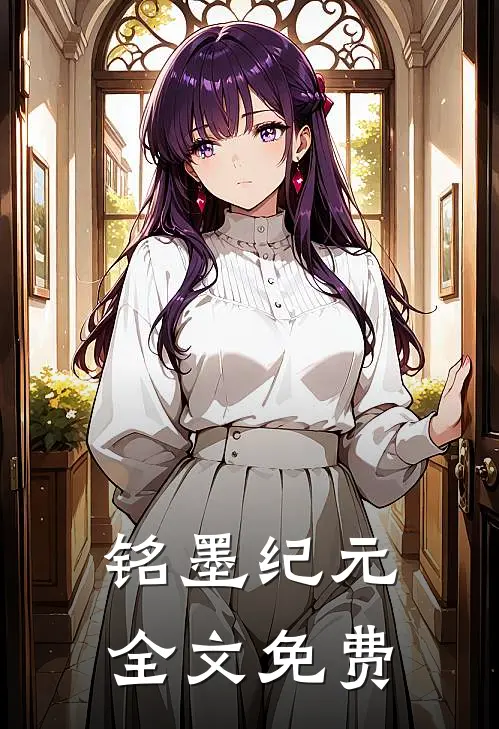 铭墨纪元全文免费