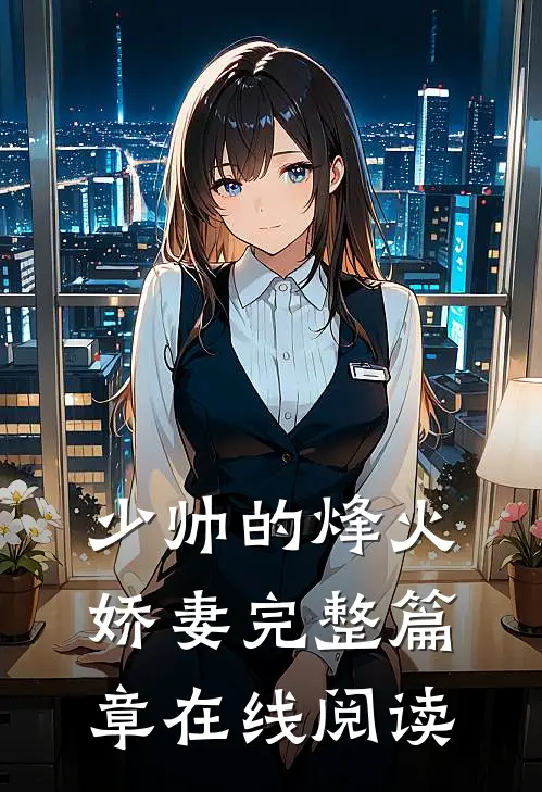 少帅的烽火娇妻完整篇章在线阅读