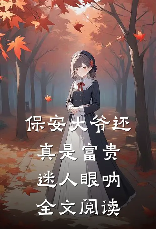 保安大爷还真是富贵迷人眼呐全文阅读