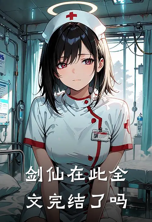 剑仙在此全文完结了吗