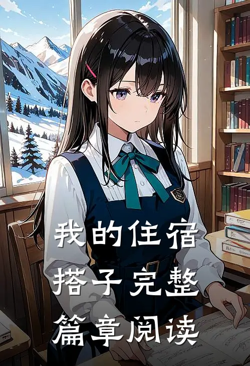 我的住宿搭子完整篇章阅读