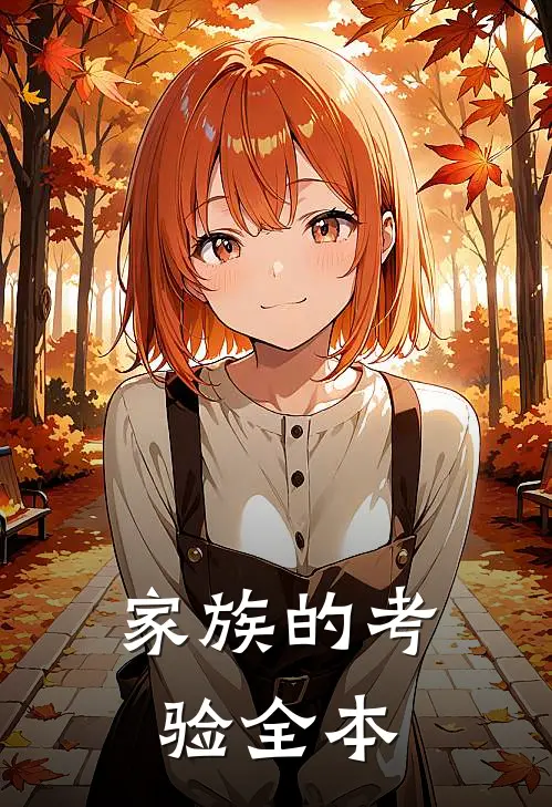 家族的考验全本