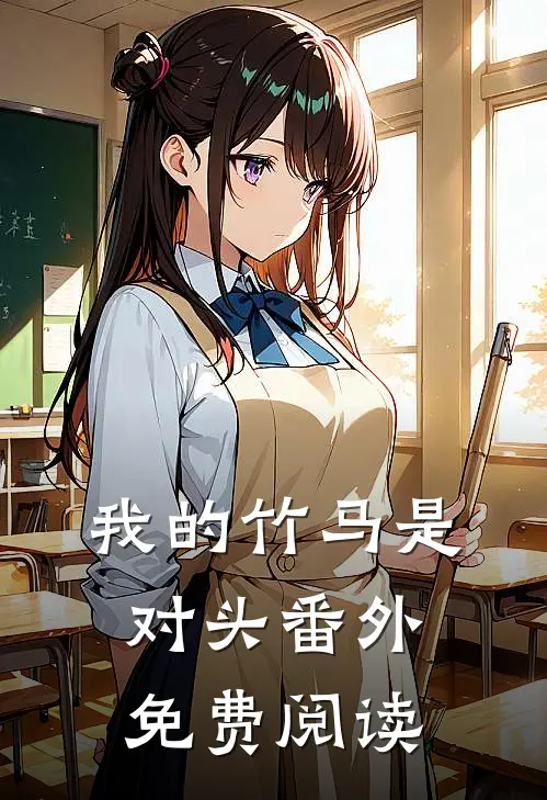 我的竹马是对头 番外免费阅读