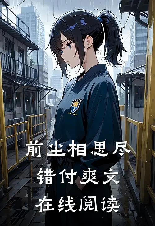 前尘相思尽错付爽文在线阅读