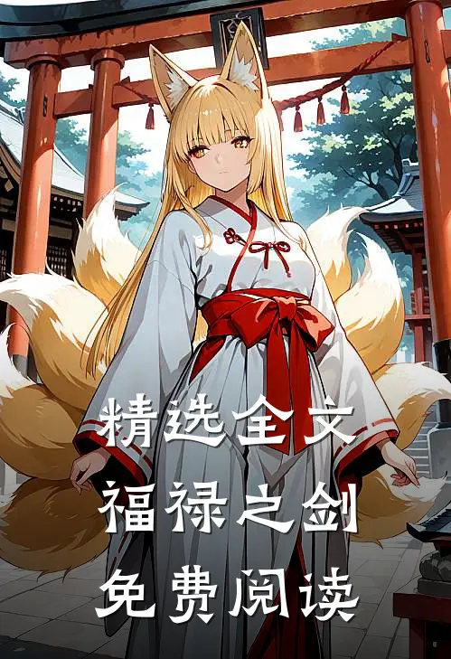 精选全文福禄之剑免费阅读