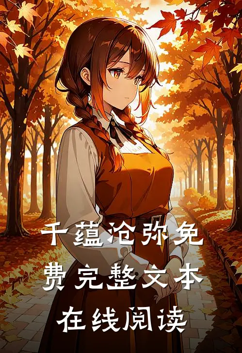千蕴沧弥免费完整文本在线阅读
