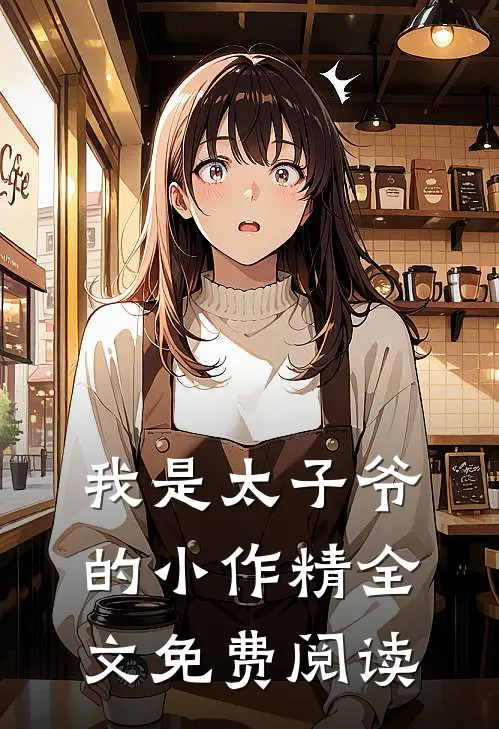 我是太子爷的小作精全文免费阅读