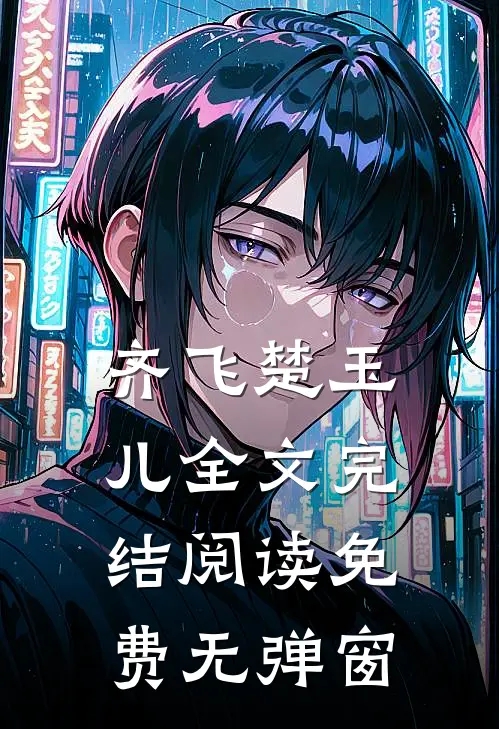 齐飞楚玉儿全文完结阅读免费无弹窗