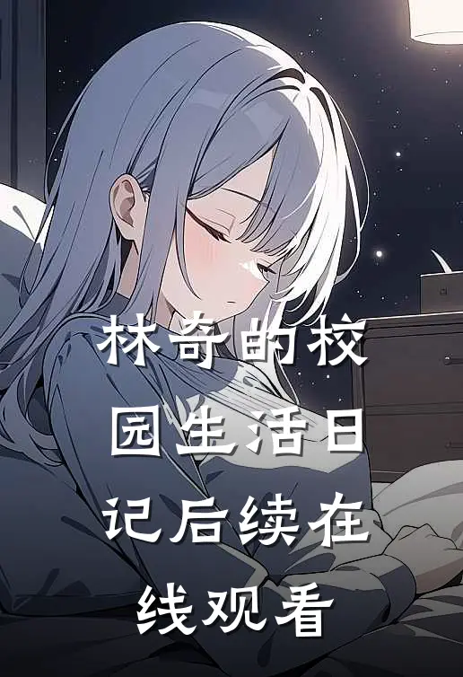 林奇的校园生活日记后续在线观看