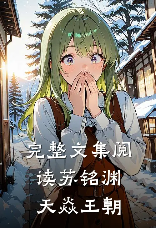 完整文集阅读苏铭渊天焱王朝