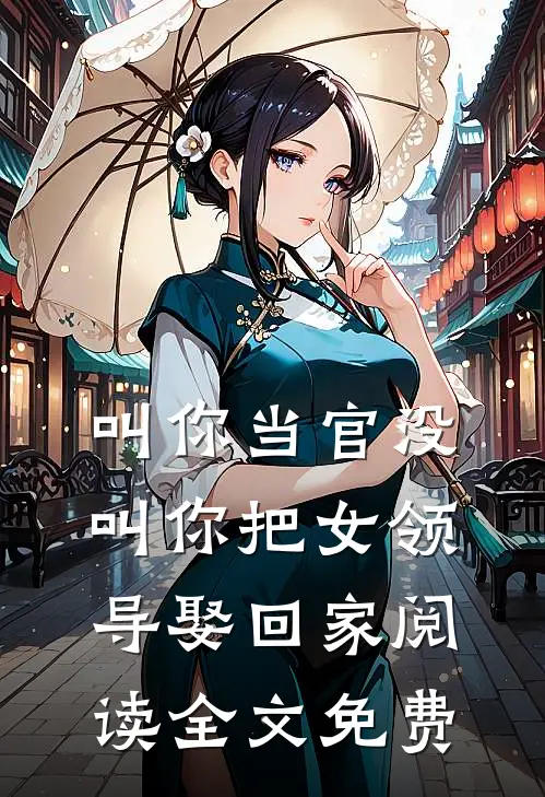 叫你当官没叫你把女领导娶回家阅读全文免费