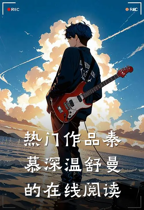 热门作品秦慕深温舒曼的在线阅读