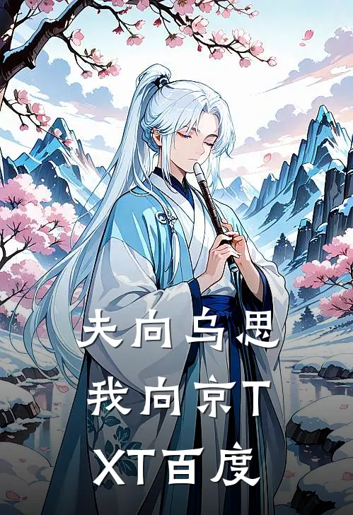夫向乌思我向京TXT百度