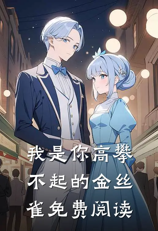 我是你高攀不起的金丝雀免费阅读