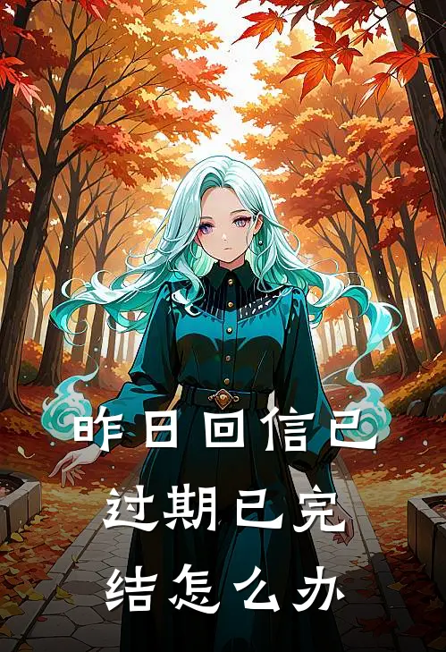 昨日回信已过期已完结怎么办
