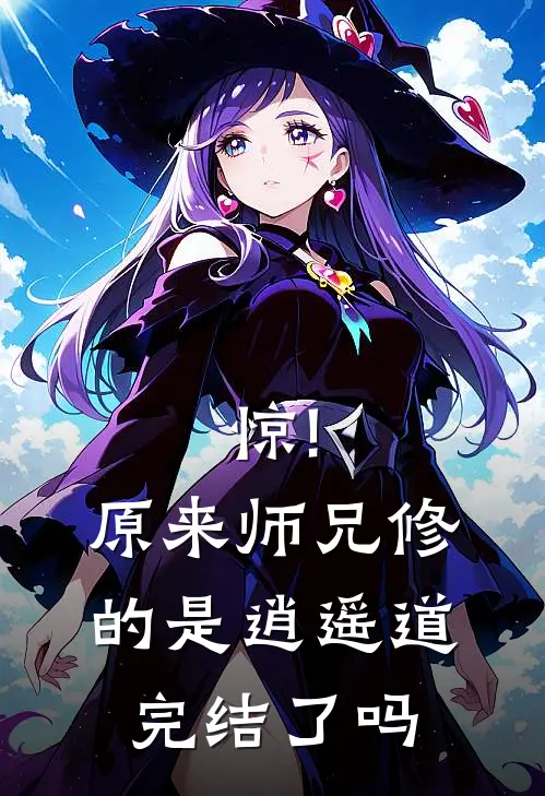 惊!原来师兄修的是逍遥道完结了吗