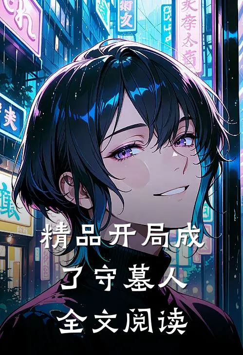 精品开局成了守墓人全文阅读