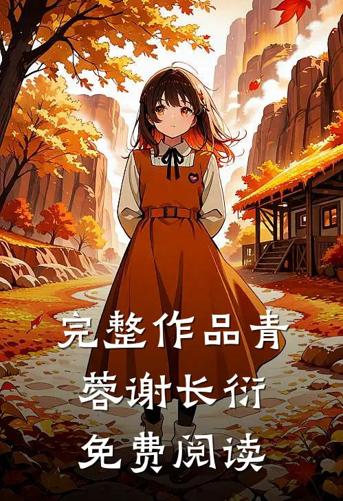 完整作品青蓉谢长衍免费阅读
