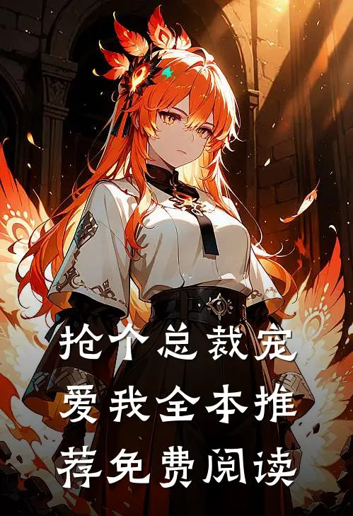 抢个总裁宠爱我全本推荐免费阅读