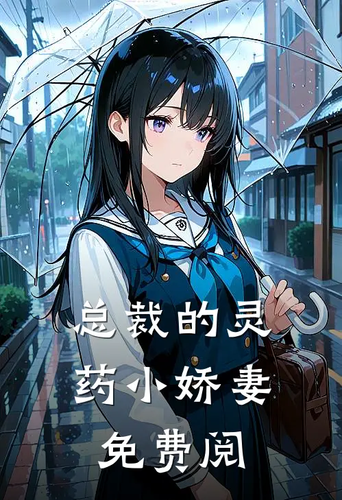 总裁的灵药小娇妻免费阅