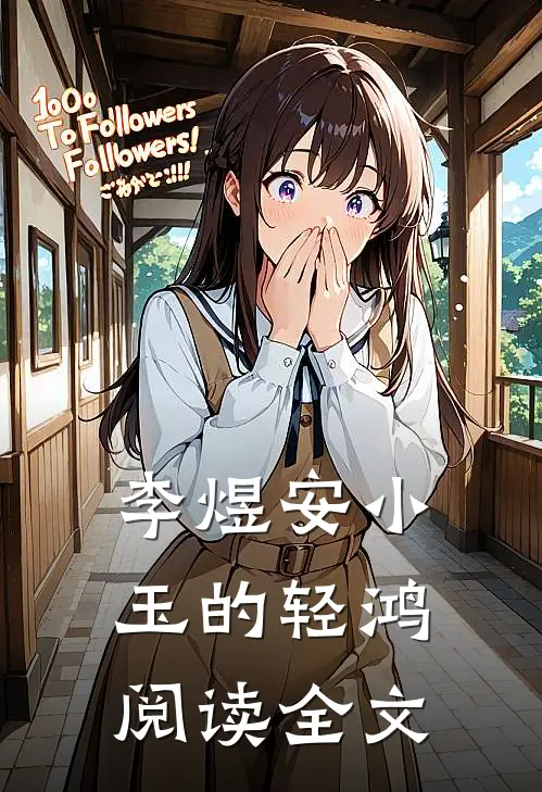 李煜安小玉的轻鸿阅读全文