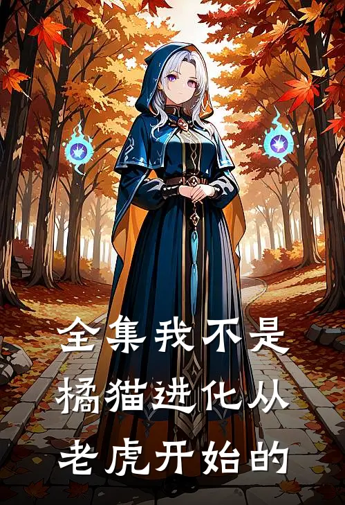 全集我不是橘猫进化从老虎开始的
