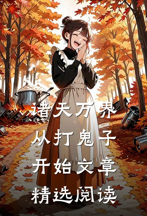 诸天万界从打鬼子开始文章精选阅读
