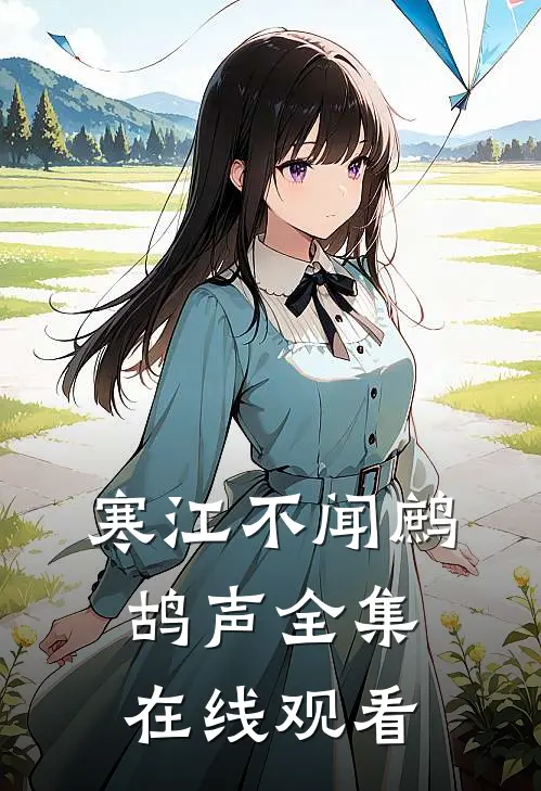 寒江不闻鹧鸪声全集在线观看