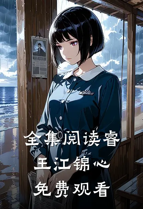 全集阅读睿王江锦心免费观看