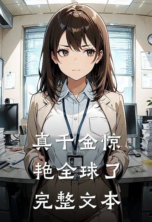 真千金惊艳全球了完整文本