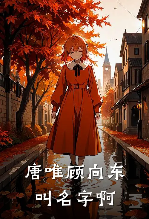 唐唯顾向东叫名字啊